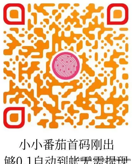 小小番茄广告平台:纯刷广告自动结算,荭包连开不停!