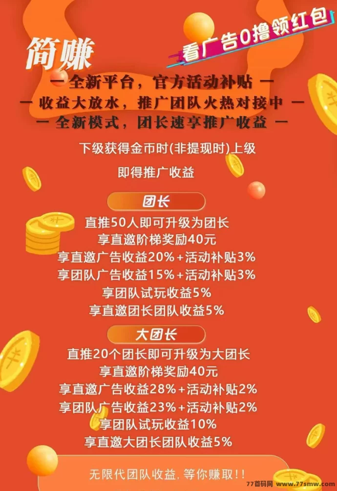 简玩新版首码开放,广告奖励大派送,一个号日赚30+超简单!