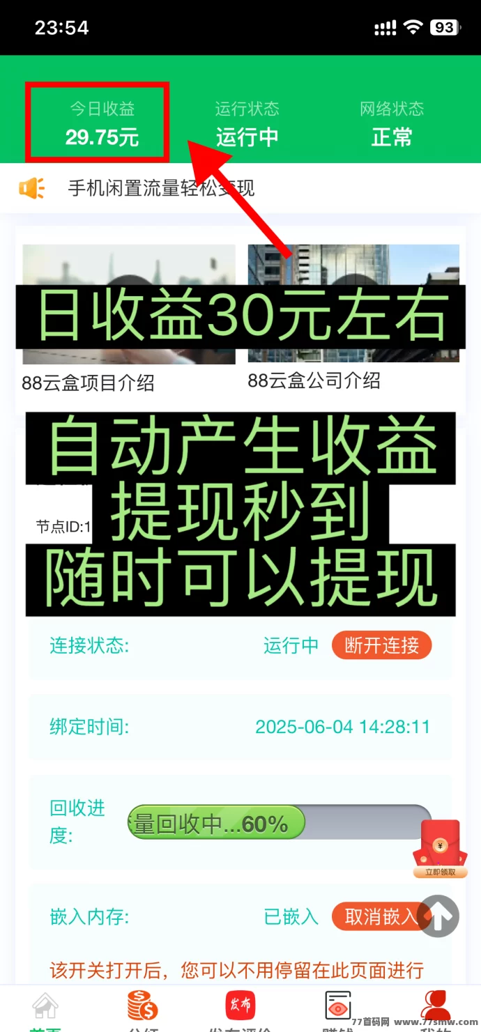 88云盒首码上线:手机闲置流量秒变收溢,24小时自动结算,零成本月赚千圆!