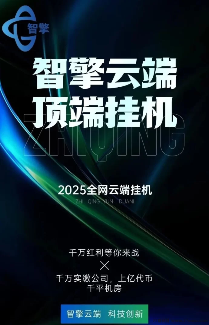 智擎云端褂机首码上线：租赁云端自动刷广告，零门槛日赚800+，操作简单稳定可靠