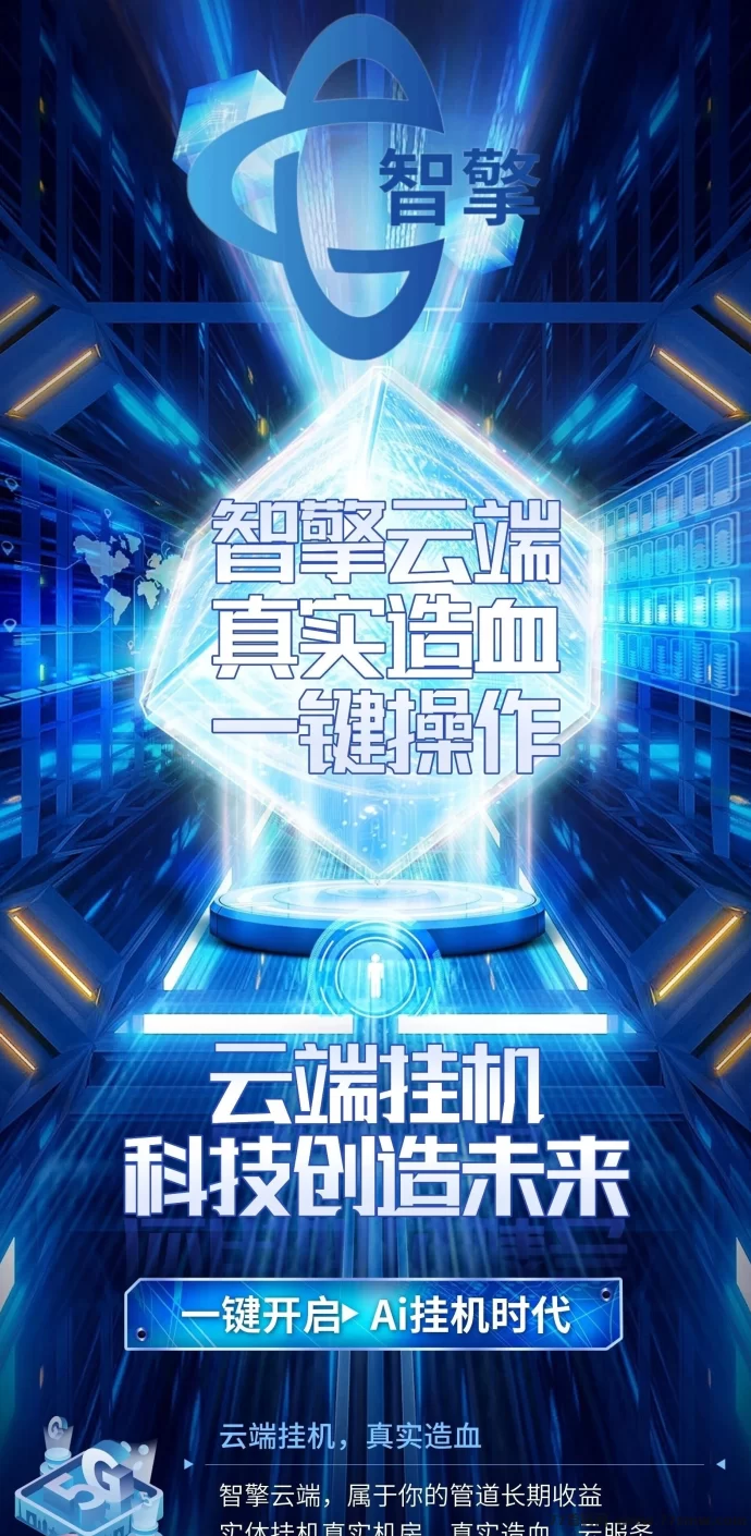 ​云端AI褂机首码上线：一键启动自动赚米，手把手教你玩转静态+团队收溢，日赚轻松上千