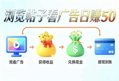 ​天启一路首码上线：高价值广告日赚百圆+技术稳定秒更新！