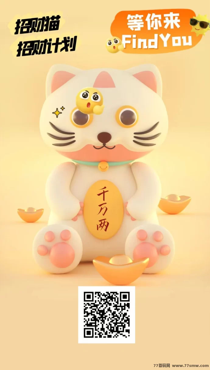 ​招财猫上线：无需养机，每天2分钟轻松赚零花！质押收溢稳、推广裂变快，长期高回报副业！