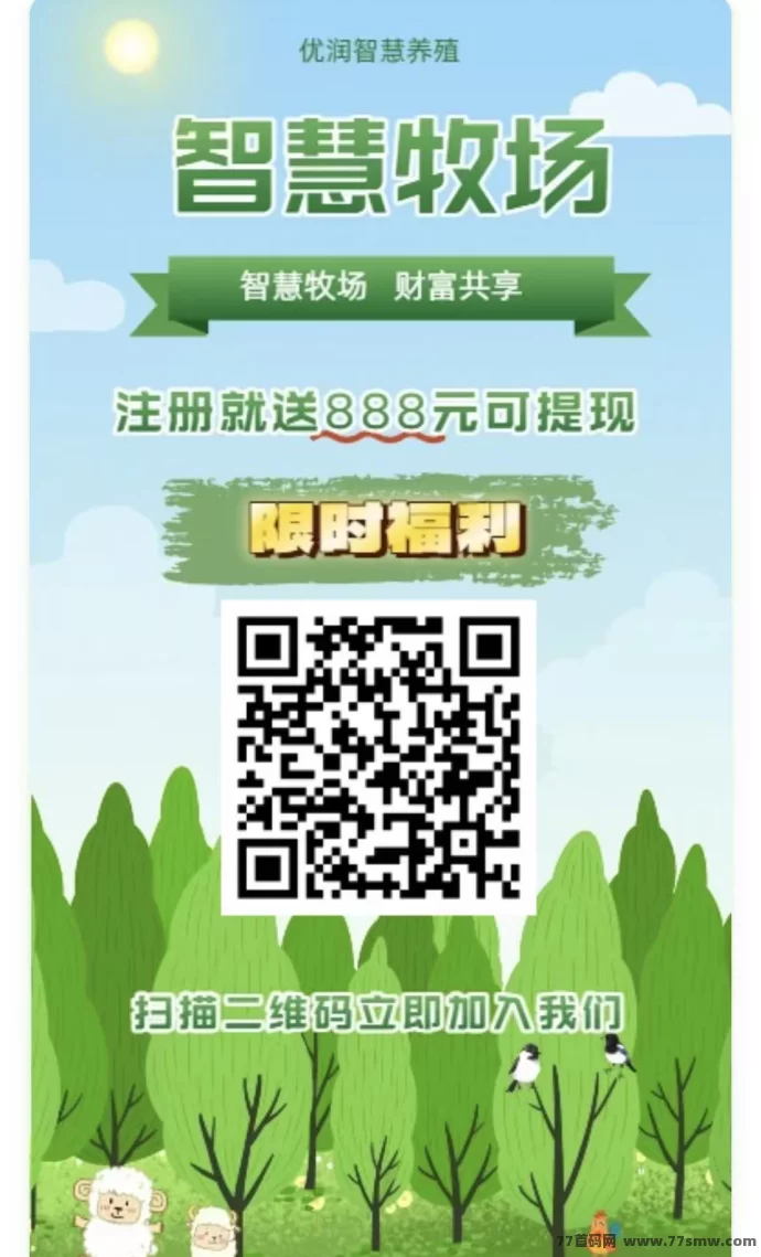 智慧牧场平台：轻松操作、丰厚回报，自动赚取收入并支持灵活提取！