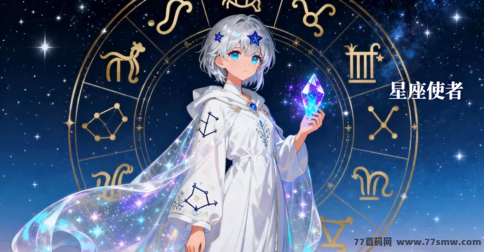 未来星座上线！18 米解锁，198 米星座卡日享 60 积分，积分玩转星空趣味玩法！