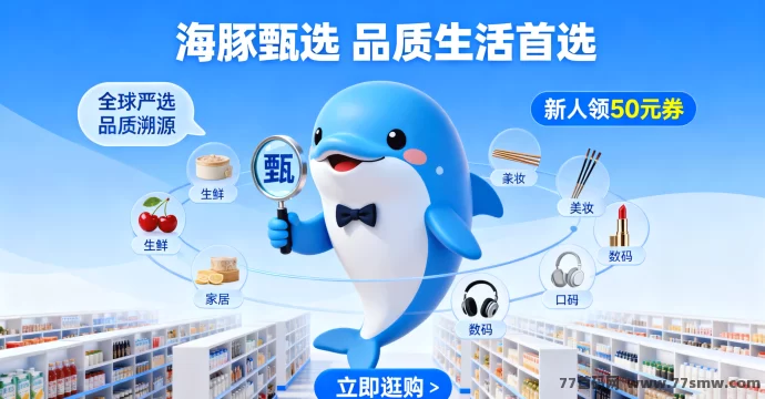 海豚甄选：严选全球好物，专属福利享不停！