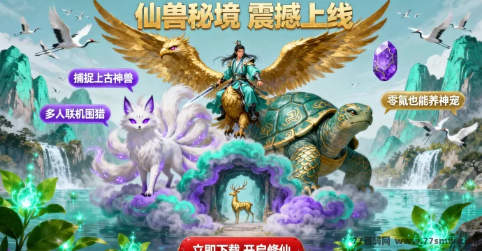 仙兽秘境：捕捉上古神兽，解锁修仙新巅峰！