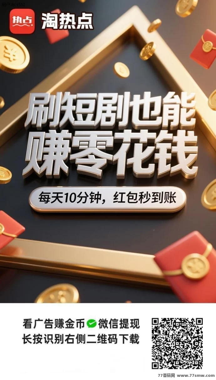 淘热点：零投入碎片时间看广告，半个月轻松赚千圆，秒提奖励+团队裂变更高收溢！