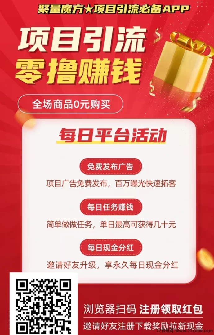 聚量魔方：零投入轻松赚米，免费发布项目引百万流量，日赚百圆秒到！