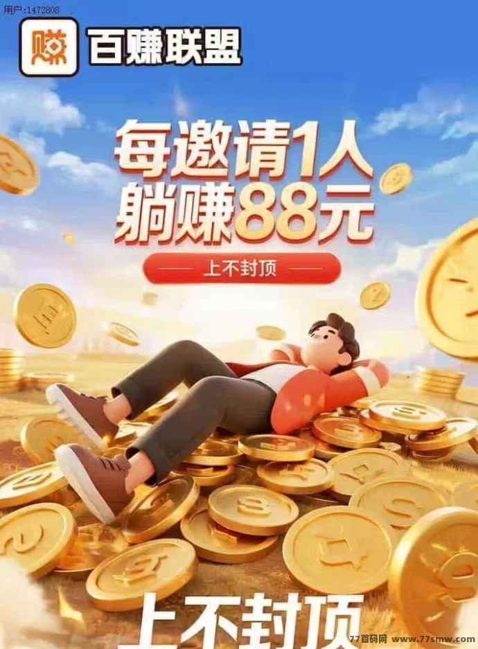详细阅读:百赚联盟:碎片时间赚取10-50+,完全不需养机! 百赚联盟:碎片时间赚取10-50+,完全不需养机!