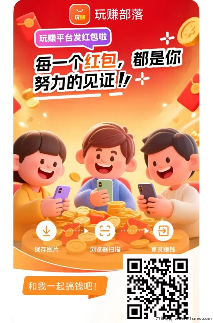 玩赚部落看广告一天能赚多少钱？揭秘平台赚钱秘籍，轻松开启副业收入