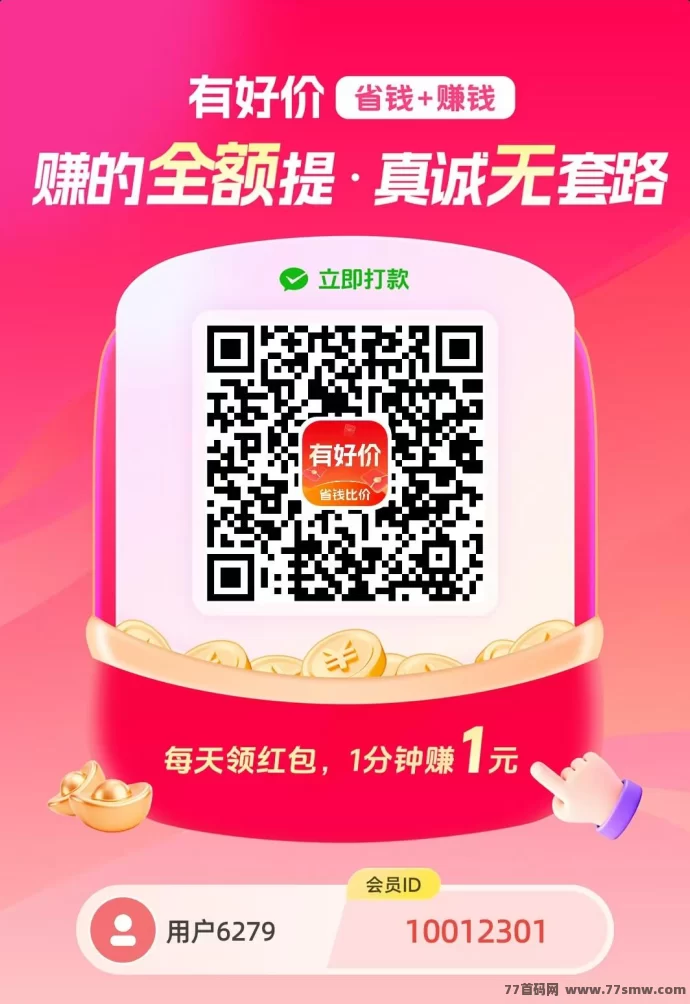 详细阅读:有好价新平台,纯0撸轻松赚!秒提无忧! 有好价新平台,纯0撸轻松赚!秒提无忧!