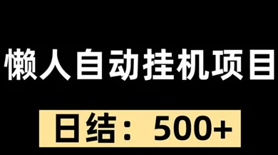 趣玩领赏首码：看广告轻松赚，自动操作，秒提取，无规则收溢！