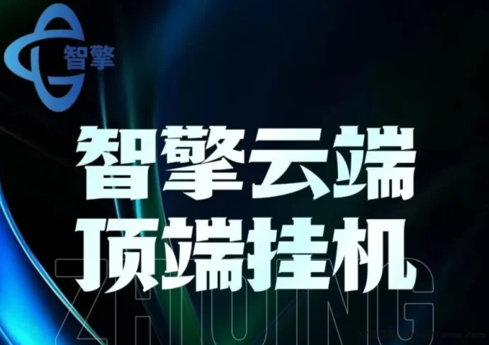 智擎云端智能褂机平台：自动任务完成，真正实现躺赚，零负担收入！