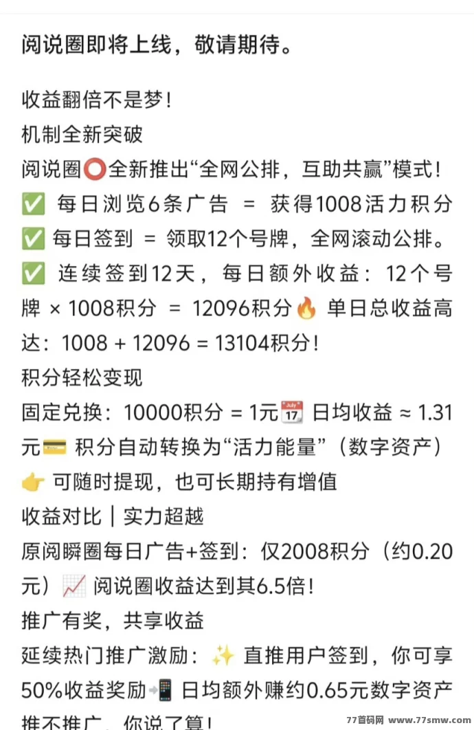阅说圈首码闪亮登场:无需投入,轻松赚取积分,体验全新公排模式!