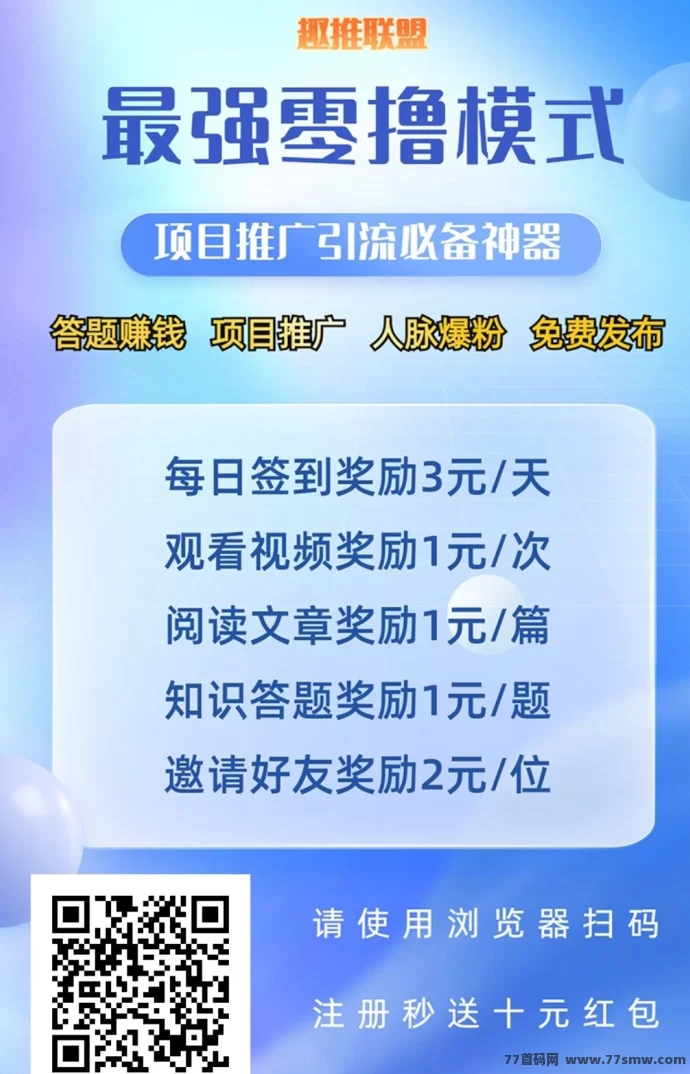 趣推联盟首码上线，免费发布项目享百万流量，精准粉丝助力零成本赚钱！