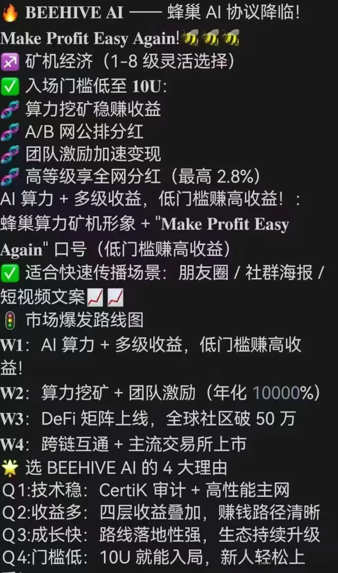 蜂巢AI首码火热预热,10U占位撬动高额收溢,公排滑落裂变,2025顶级区块链AI金融项目!