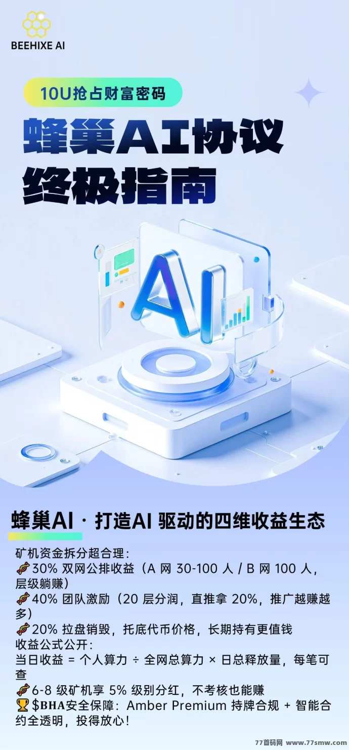 蜂巢AI首码火热预热,10U占位撬动高额收溢,公排滑落裂变,2025顶级区块链AI金融项目!