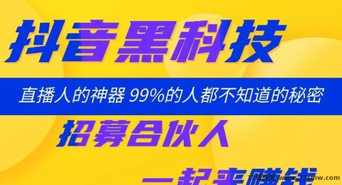 抖音黑科技直播神器上线，轻松刷人气打造爆款短视频，做站长日赚千元的操作攻略！