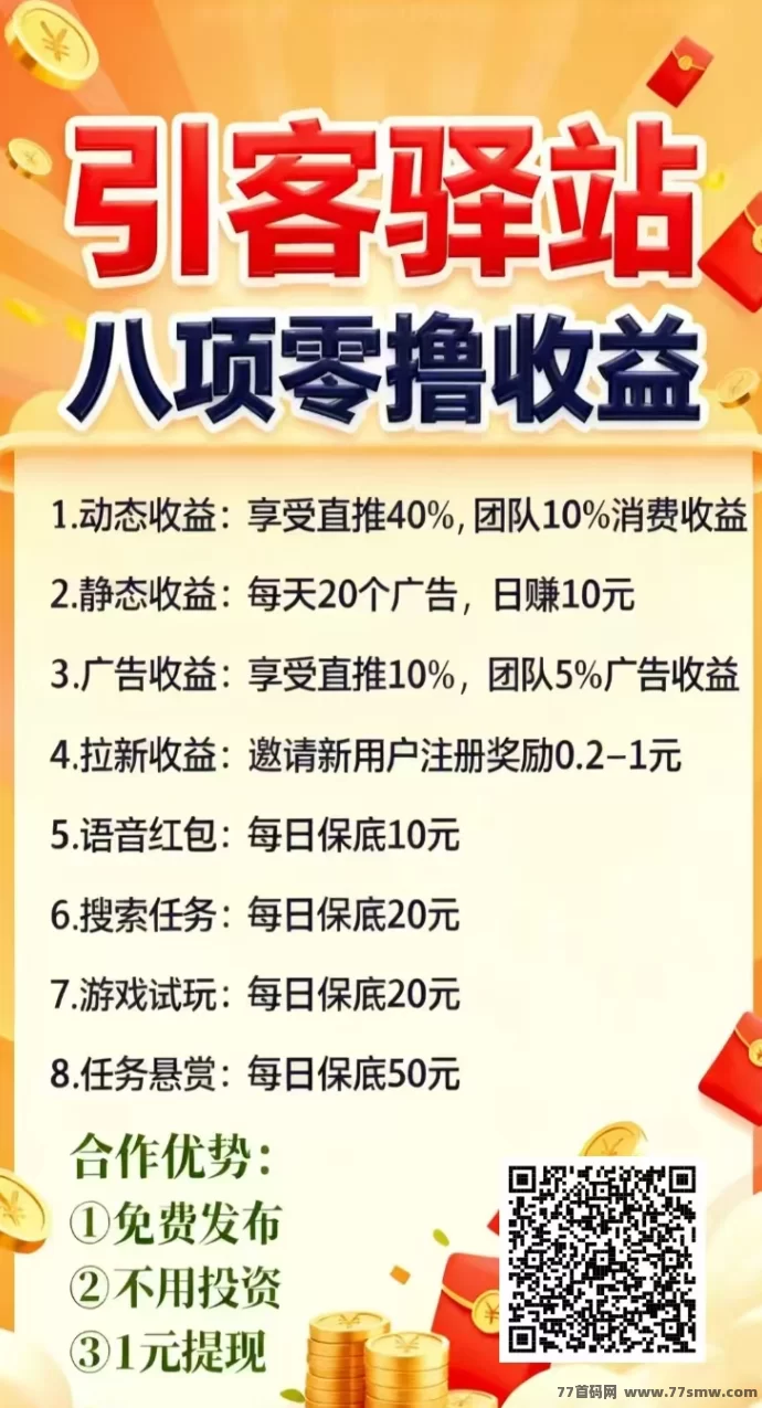 详细阅读:引客驿站首码上线!11.11免费发布项目,广告任务收溢轻松日赚百圆! 引客驿站首码上线!11.11免费发布项目,广告任务收溢轻松日赚百圆!