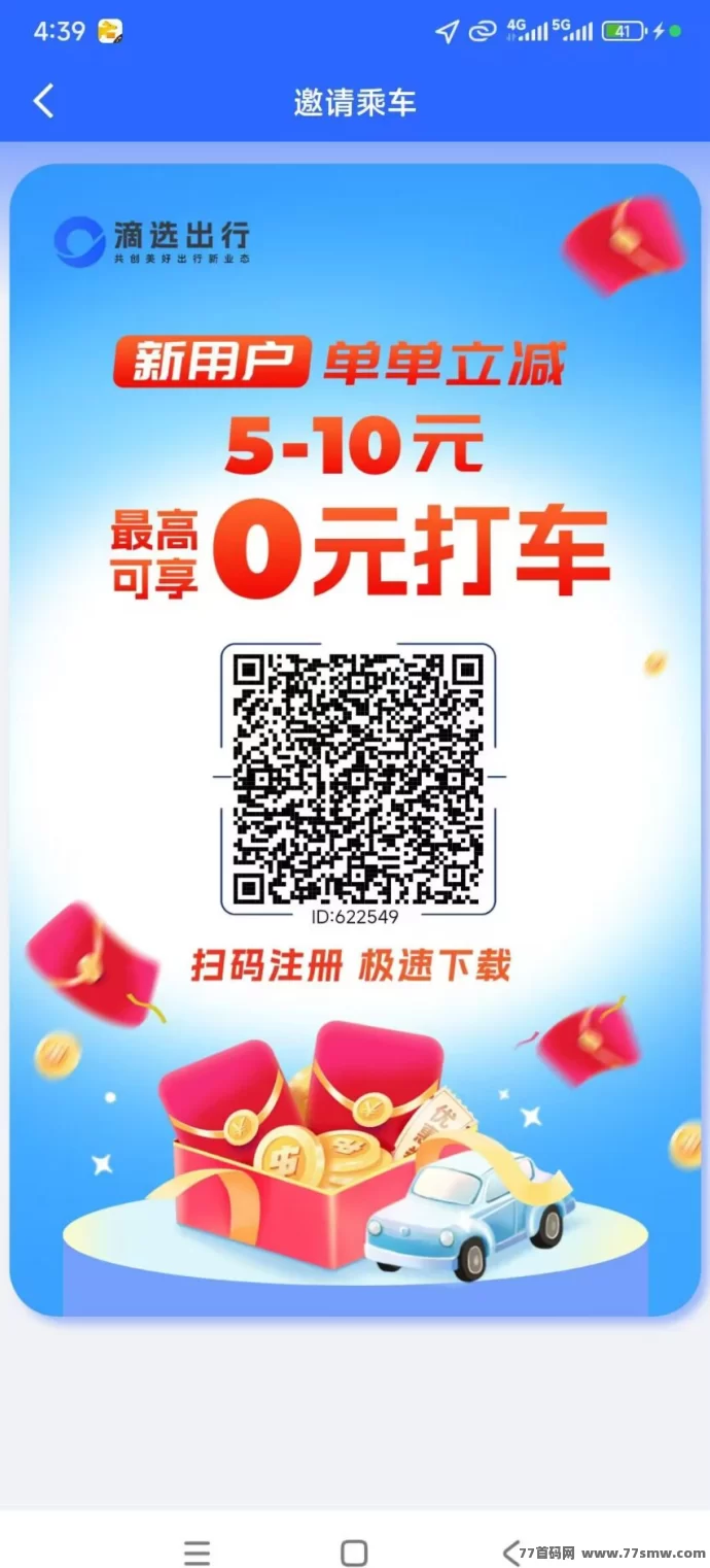 滴选出行秒提项目，轻松赚米，提取秒到，推广养人脉！
