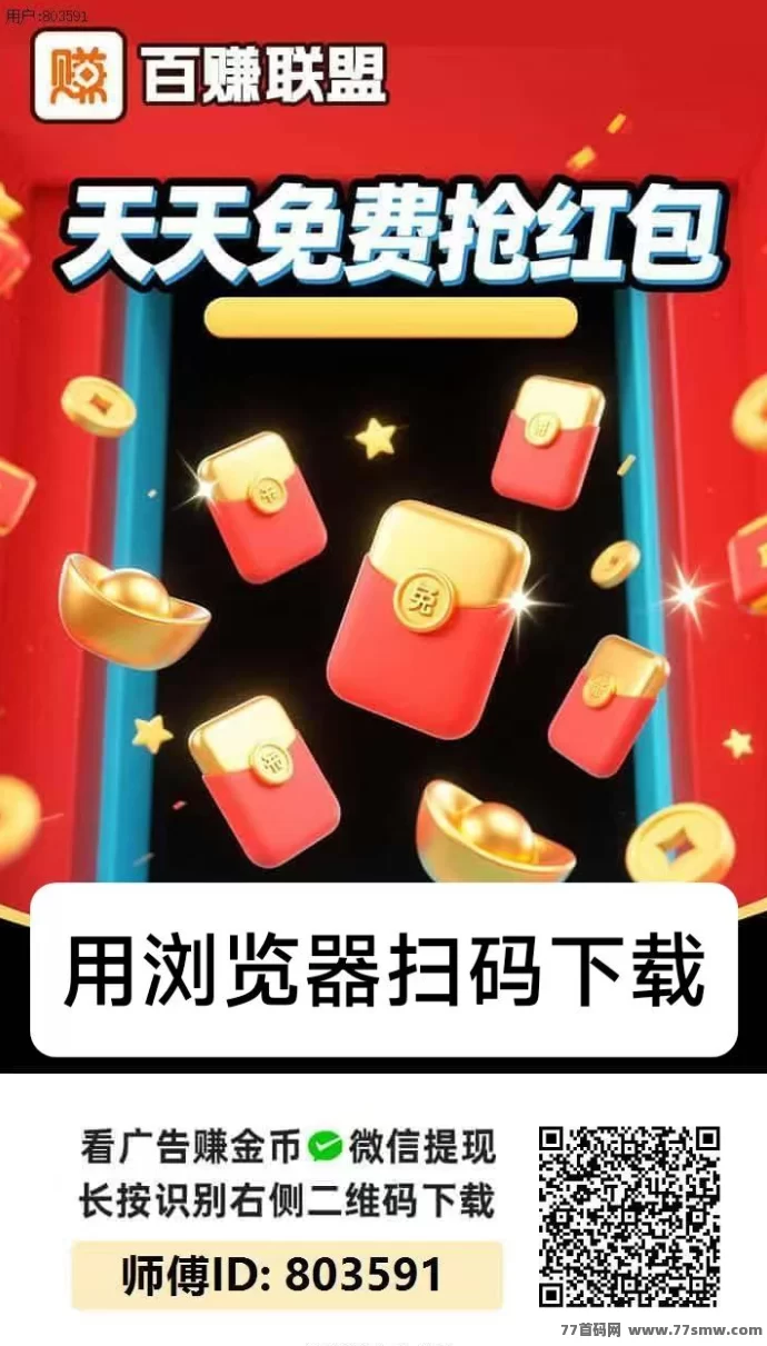 百赚联盟：无需养机，广告赚米，日赚10-50+，提取门槛低！