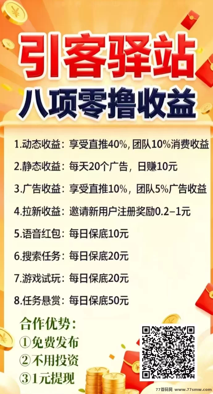 引客驿站0撸赚米：免费发布项目，精准流量，稳定赚取每日收入