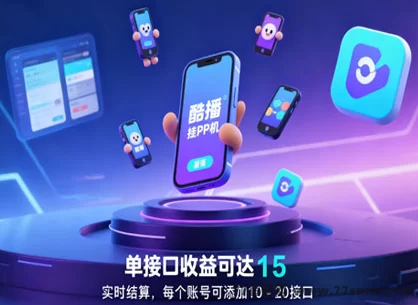 酷播助手上线！智能互动+多维投放助力直播人气暴涨，打造全自动增长生态！