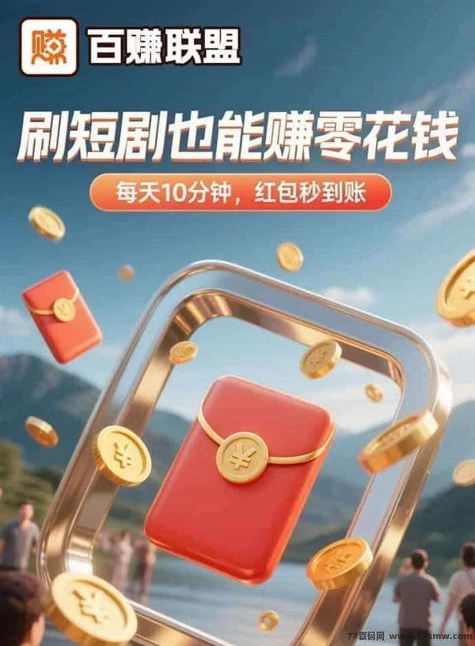 百赚联盟首码上线！一站式广告平台，对接团队长政策，轻松稳定赚米！