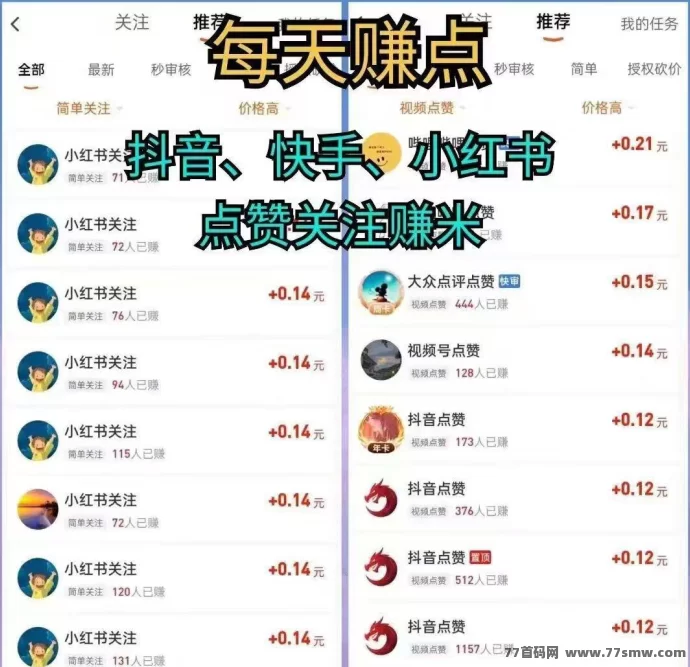 每天赚点平台上线,碎片时间轻松关注、浏览、点赞,一个月轻松赚千圆!
