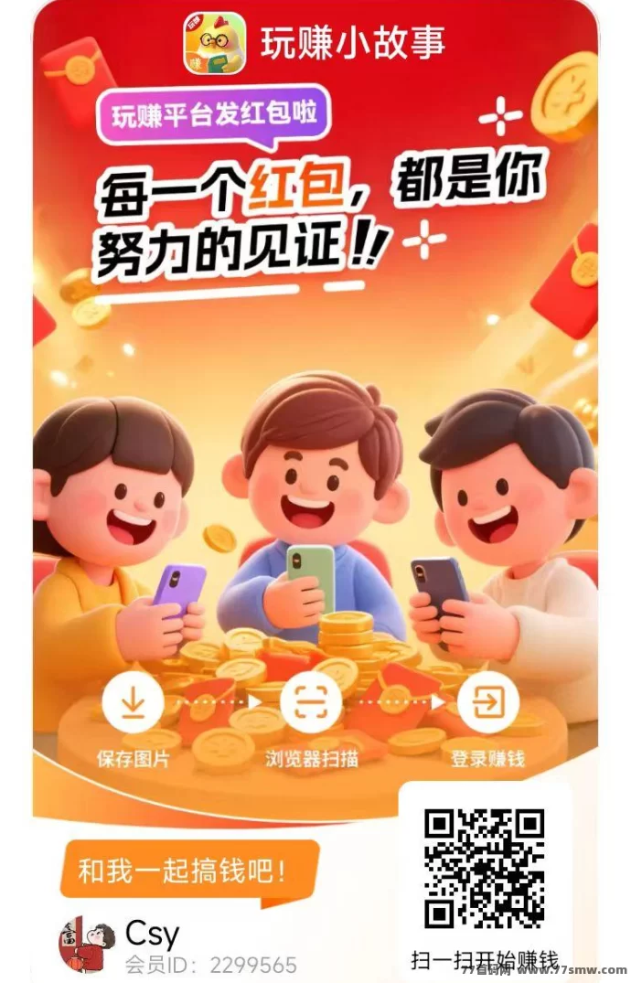 玩赚小故事首码上线，大平台轻松赚米，单机日入几十，提取秒到！