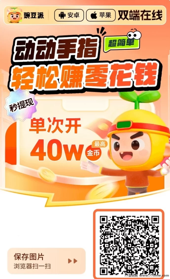 豌豆派App全新玩法,每日看广告轻松赚米,提取秒速到,蓝豌豆子APP互通高收溢!