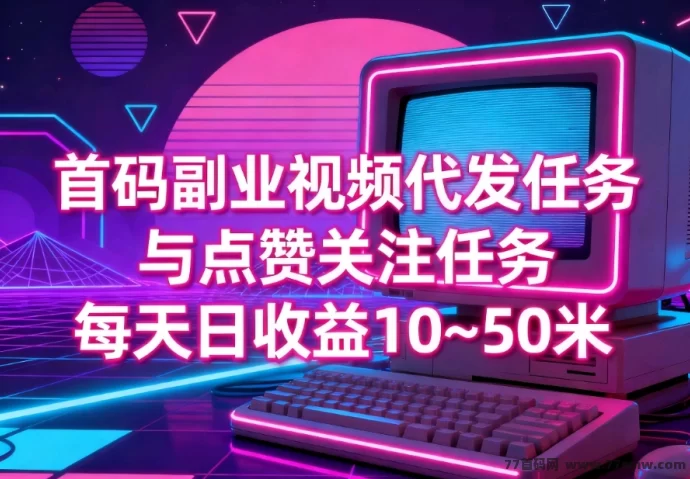 赛扬有米首码上线：绿色点赞代发任务，副业日赚10~50圆稳定攻略！