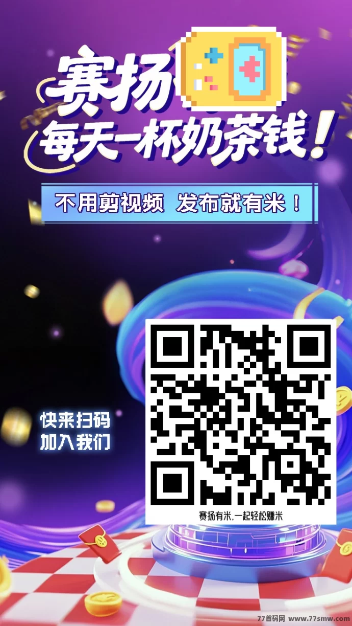 赛扬有米首码上线:绿色点赞代发任务,副业日赚10~50圆稳定攻略!