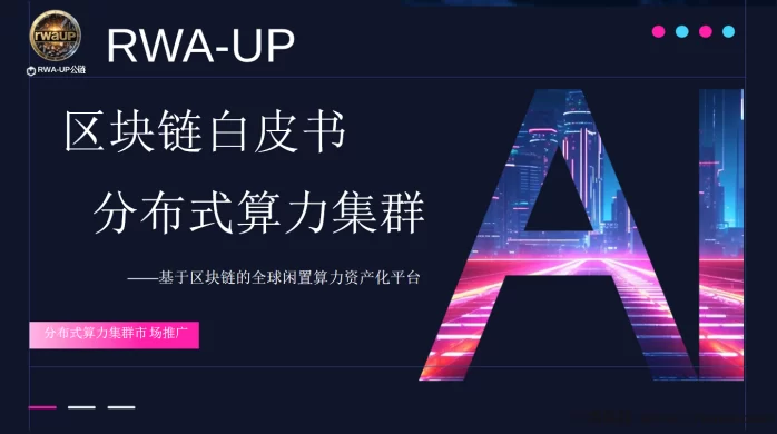 RWA-UP项目详解:区块链+分布式算力共享平台,零成本参与AI算力时代,轻松获取多重收溢!