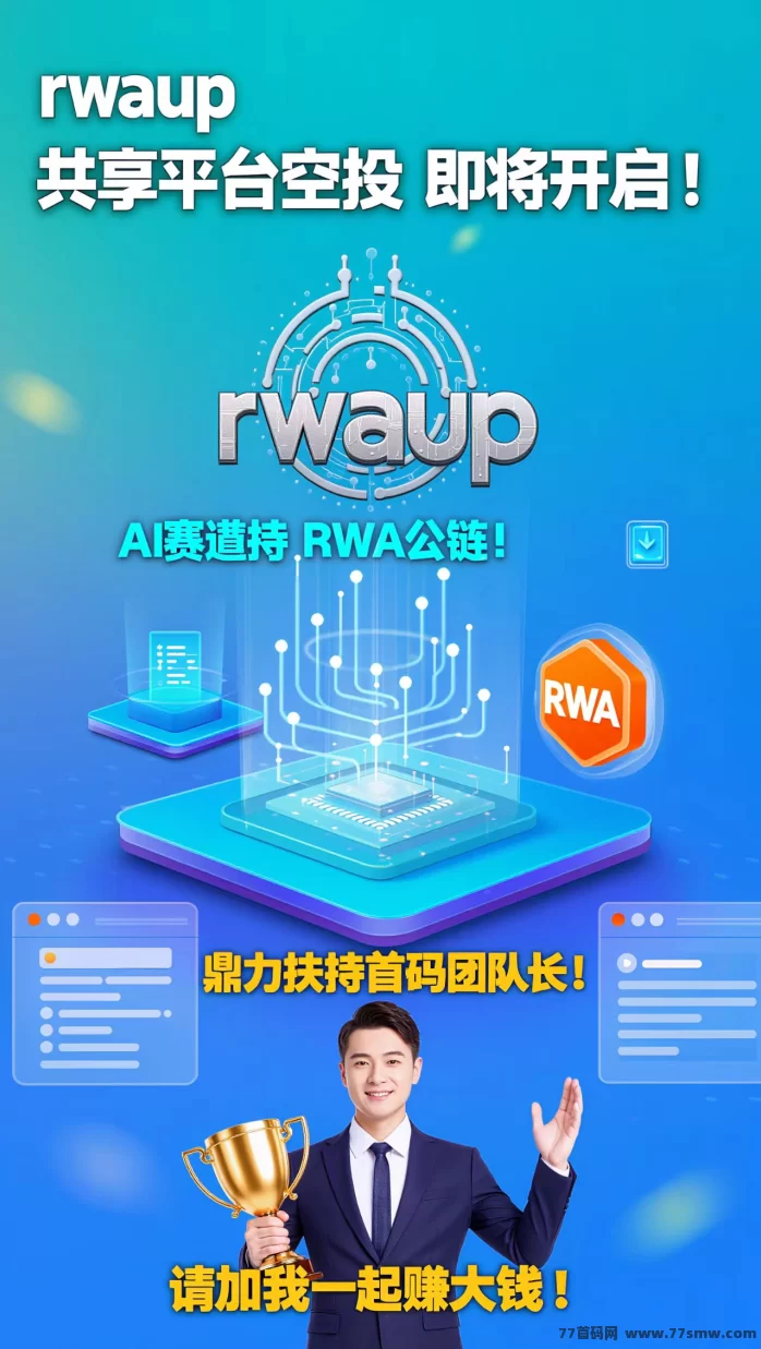 RWA-UP项目详解:区块链+分布式算力共享平台,零成本参与AI算力时代,轻松获取多重收溢!
