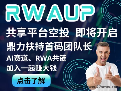 详细阅读:RWA-UP项目详解:区块链+分布式算力共享平台,零成本参与AI算力时代,轻松获取多重收溢! RWA-UP项目详解:区块链+分布式算力共享平台,零成本参与AI算力时代,轻松获取多重收溢!