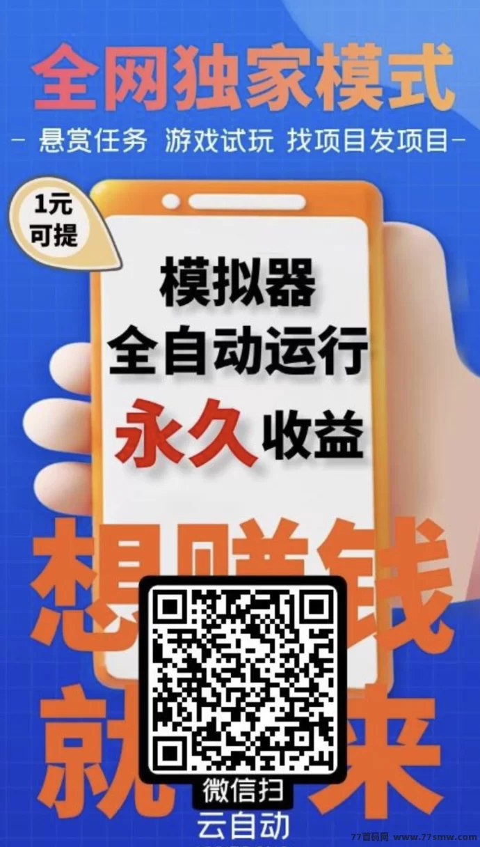 云自动褂机:零门槛开启被动收入,碎片时间轻松赚收溢!