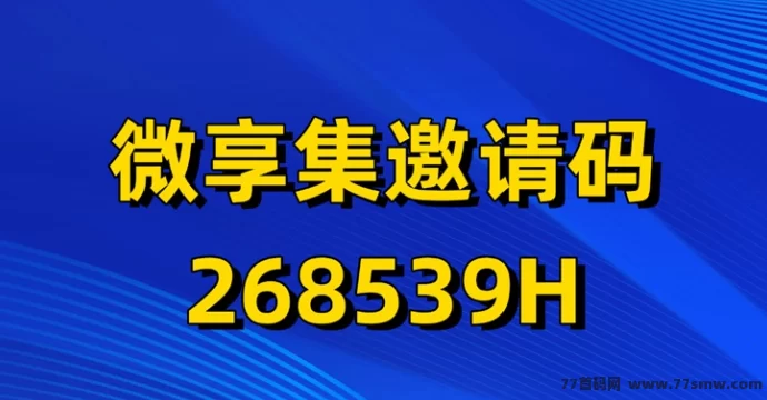 微享集赚米项目:免费注测做副业,任务板块轻松日赚几十圆!