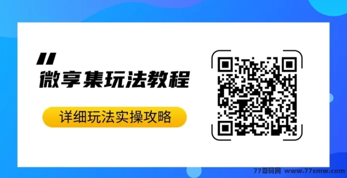 微享集赚米项目:免费注测做副业,任务板块轻松日赚几十圆!