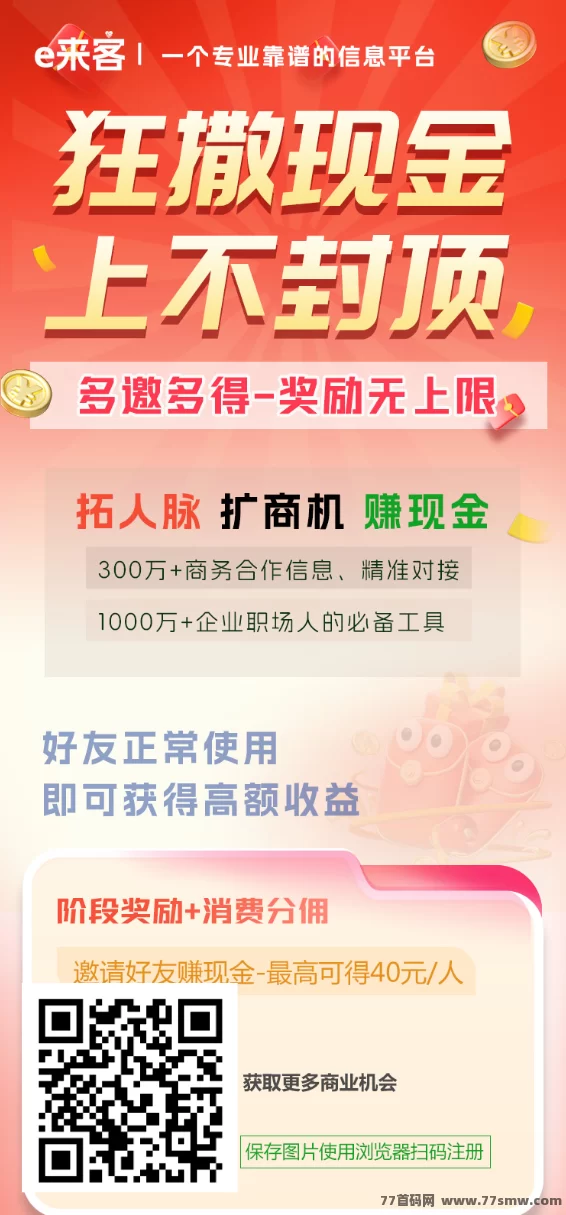 e来客首码新版上线！高额拉新奖励+AI智能匹配，团队长稳定月入上万的资源对接平台！