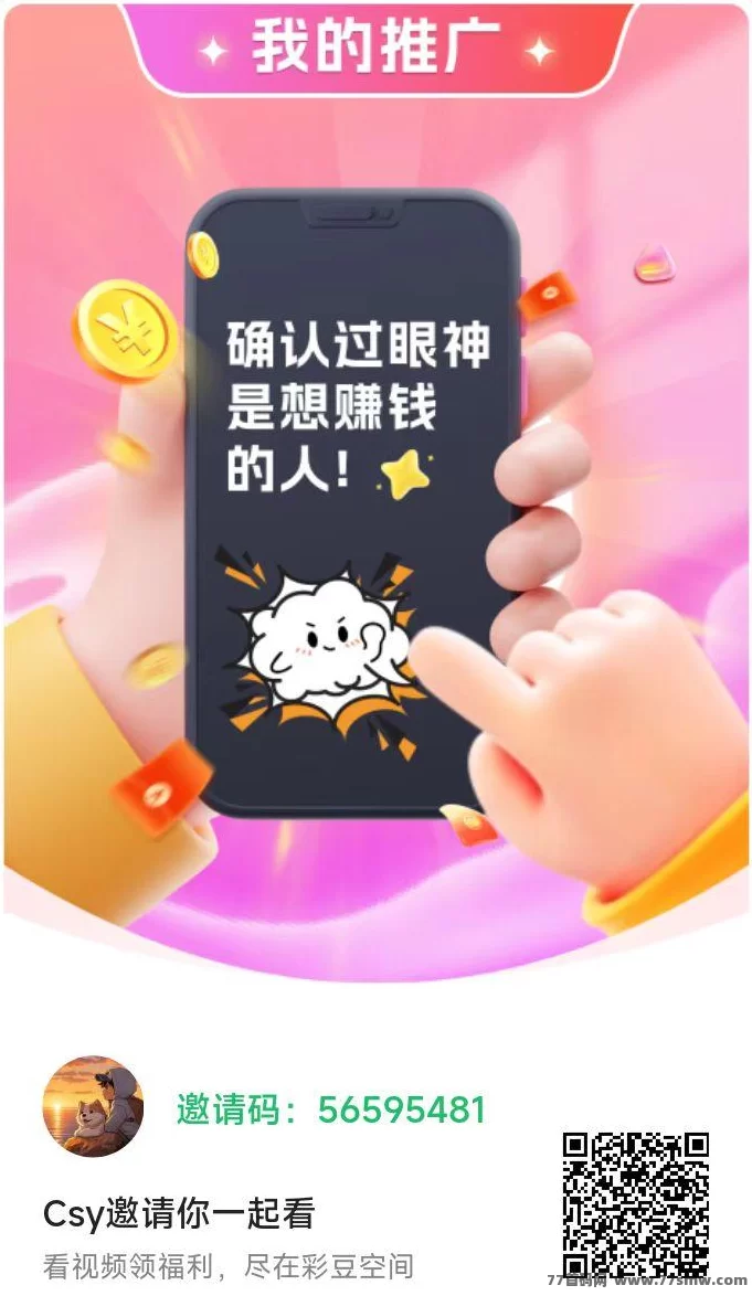 彩豆空间首码上线，零成本刷广告秒提收溢，保底高额送V2