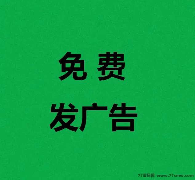 必集客首码新平台，免费发广告轻松赚米，流量大效果好