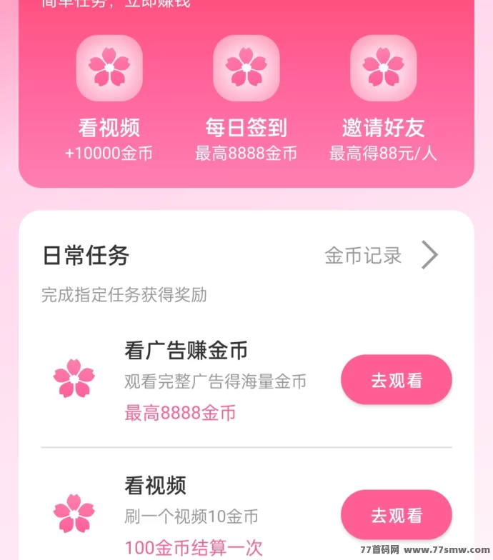 樱花剧场APP零投入赚米,轻松看广告日赚30+,新人前三天补贴翻倍!