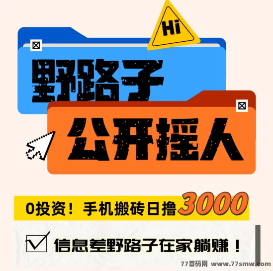 详细阅读:翻身机会来了!保底3000日结,只要你不懒,长期可做,新人可带! 翻身机会来了!保底3000日结,只要你不懒,长期可做,新人可带!