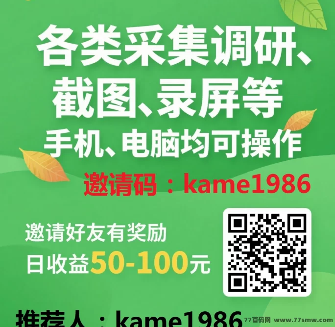 采集调研轻松赚米，零推广每天100+，视频教程新手秒上手！