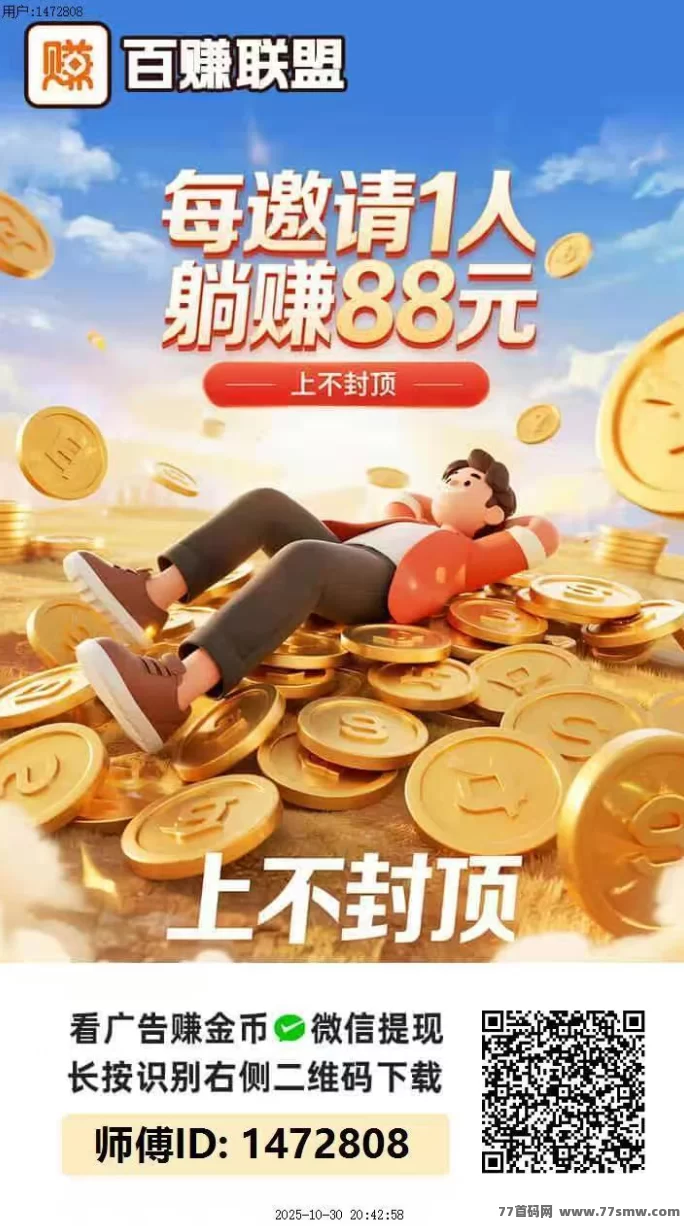 百赚联盟首码上线！纯零撸广告高收溢，每日轻松赚10-50圆，无需养机！