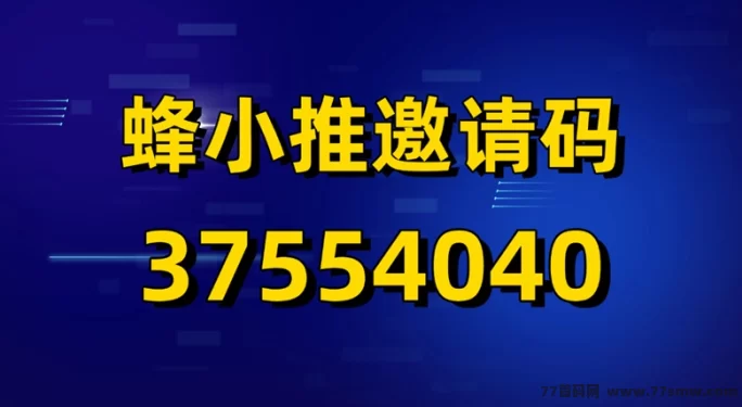 蜂小推网磐拉新全攻略:零门槛免费注测,三步轻松赚副业收入!