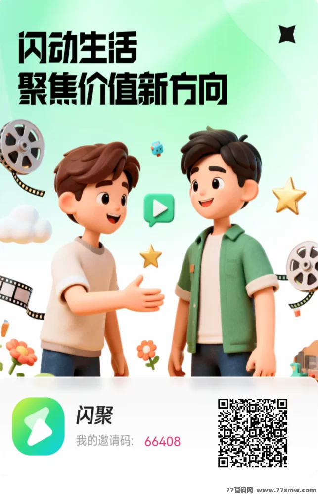 详细阅读:闪聚客首码上线!0撸可提、广告稳收、VIP限时优惠,11.19起步就能赚的轻任务平台! 闪聚客首码上线!0撸可提、广告稳收、VIP限时优惠,11.19起步就能赚的轻任务平台!