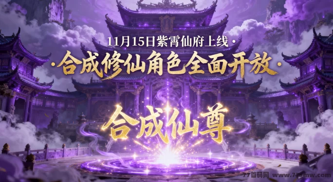 矿工小能手重大更新！仙脉不再消耗、宝石机制全面回调，11月15日上线紫霄仙府合成仙尊玩法解析